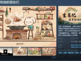 国风手绘解谜游戏《生肖纪 鸡哥和他的朋友们》公开 支持简繁体中文