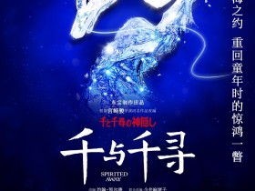 《千与千寻》舞台剧中国上海站官宣 7月14日开演
