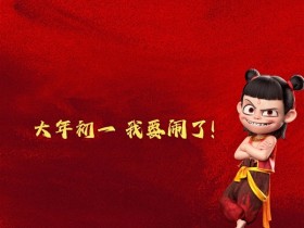 饺子说《哪吒3》很难突破《哪吒2》:第二部没有给自己留余地