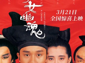 《倩女幽魂》4K修复版中国内地3月21日重映