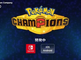 宝可梦新作《宝可梦 冠军》制作中 登陆Switch和移动平台
