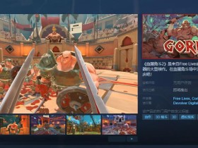 角斗士竞技游戏《血腥角斗2》Steam页面上线 发售日待定