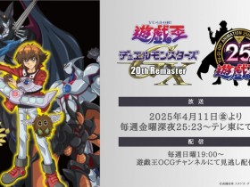 动画《游戏王GX》重编集版宣布4月11日开播