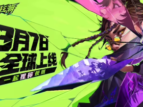 品质相当炸裂!免费5v5战术射击游戏《界外狂潮》全球公测