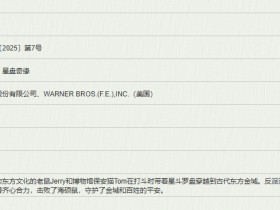 中美合拍!电影《猫和老鼠:星盘奇缘》立项