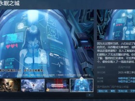 科幻冒险视觉小说《柔蒂亚克:永眠之城》Steam页面开放 年内发售