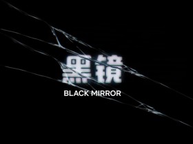 《黑镜》第七季发正式预告