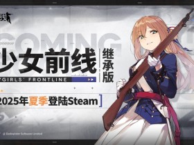 《少女前线》继承版宣布2025年夏季上线 登陆Steam