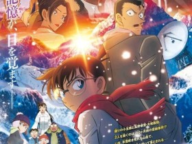 《名侦探柯南 独眼的残像》公开第二弹预告 该作将在4月18日日本上映