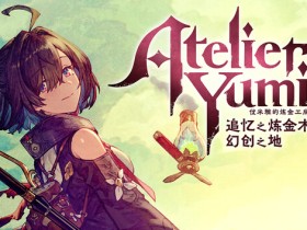 『优米雅的炼金工房 ~追忆之炼金术士与幻创之地~』正式发售!