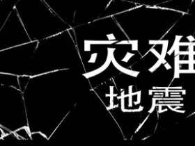 《灾难-地震》Steam上线 极限生存恐怖逃生