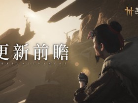 《燕云十六声》河西主章“问月长安”将于4月4日开启