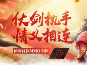 腾讯手游《仙剑OL》将于6月2日停运