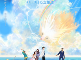 青春奇幻动画电影《触碰你》正式定档4月19日