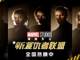 《雷霆特工队*》电影改名《*新复仇者联盟》