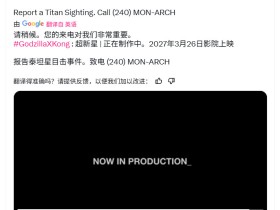 《哥斯拉大战金刚3》电影正式定名《哥斯拉大战金刚:超新星》 2027年3月上映