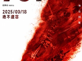 电影《731》定档9月18日 片方提醒未成年人谨慎观影