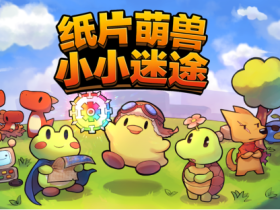 可爱风肉鸽游戏《纸片萌兽:小小迷途》今日EA抢先体验开启!萌系Roguelite冒险启程