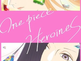 全新视角启航!《海贼王》女性主角外传小说动画化决定!