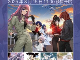 堂堂复活! 《知音漫客》发布19周年纪念刊预售