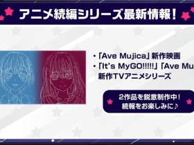 还有大的! 女子乐队动画《Ave Mujica》宣布制作续作TV动画与新剧场版