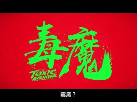 经典邪典电影《毒魔复仇》翻拍 新中文预告发布