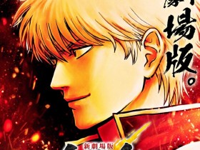 《银魂》新剧场版《银魂 -吉原大炎上-》特报公开 2026年上映