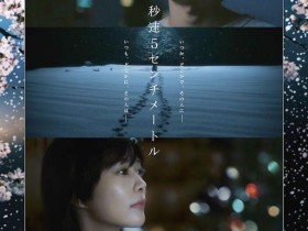 真人版《秒速5厘米》曝海报 追加冈部隆史等卡司