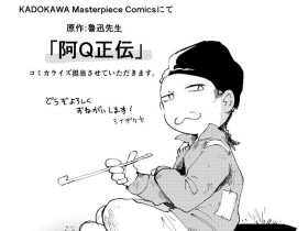 我要和你困觉 角川宣布鲁迅《阿Q正传》漫画化 !
