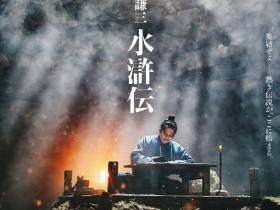日本翻拍《水浒传》预告和剧照公布 宋江林冲等登场