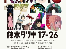《电锯人》作者藤本树短篇集动画化 定档11月7日