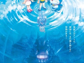 经典重制!26年剧场版《哆啦A梦 新·大雄的海底鬼岩城》特报PV发布