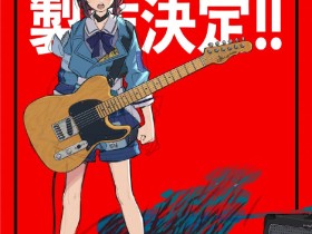 《Girls Band Cry》完全新作电影制作决定