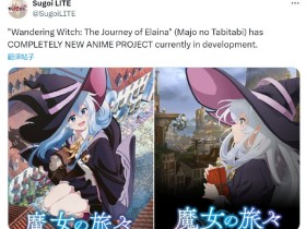 屑魔女回归?曝《魔女之旅》完全新作动画制作决定
