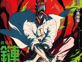 《电锯人》剧场版动画《电锯人 蕾赛篇》新PV