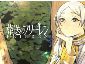 作者身体抱恙 《葬送的芙莉莲》漫画正式进入长期休刊