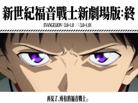 《EVA新剧场版:终》国内确认引进!上映档期待定