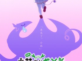 京阿尼《小林家的龙女仆 怕寂寞的龙》国内确认引进!官宣海报公开