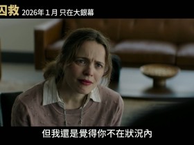 老版《蜘蛛侠》导演新片《荒岛囚救》曝中字预告