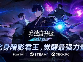 下半年最受期待动作RPG《我独自升级:起立·觉醒》将于11月25日正式上线