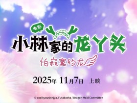 京阿尼《小林家的龙女仆 怕寂寞的龙》内地定档!11月17日上映