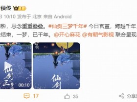 《仙剑三梦千年》剧集官宣 开心麻花参与制作