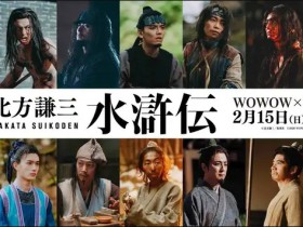 日本翻拍版《水浒传》全新预告 2026年2月开播