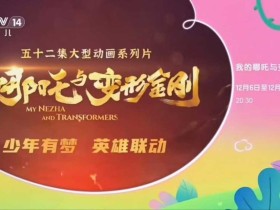 中美合拍动画《我的哪吒与变形金刚》定档12月6日