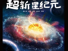 刘慈欣《超新星纪元》改编电影导演确认 李阳执导