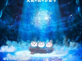 《吉伊卡哇》剧场版电影要来了!2026年夏上映