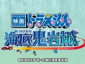 《哆啦A梦 新·大雄的海底鬼岩城》正式预告发布!2月27日上映