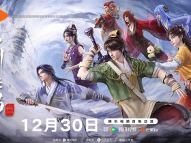 腾讯视频《仙剑奇侠传三》动画定档:12月30日首播