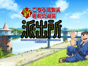 《乌龙派出所》迎接诞生50周年 新策划《新乌龙派出所》公布