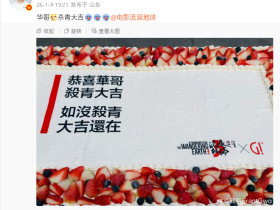 2027大年初一上映!郭帆宣布《流浪地球3》刘德华杀青